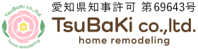 安城市・岡崎市でリフォームやリノベーションの施工業者は株式会社椿