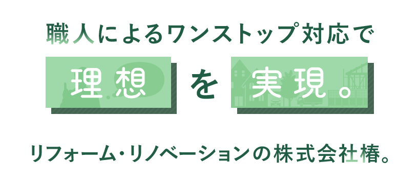 職人によるワンストップ対応で理想を実現。 リフォーム・原状回復の株式会社椿。